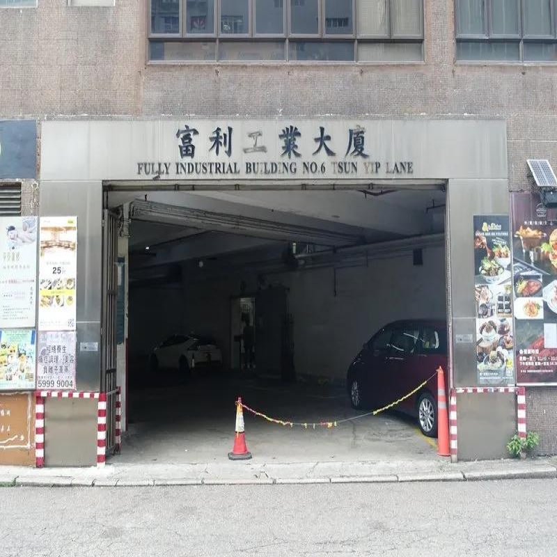 富利工業大廈