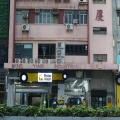 永英工業大廈