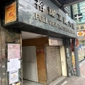 裕耀工廠大廈