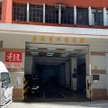 志興昌工業大廈