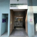 香港浸信會醫院後勤中心