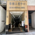 華樂工業中心一期