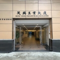 茂興工業大廈