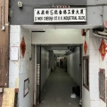 金鍚工業大廈