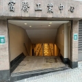 富騰工業中心