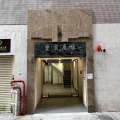 豐貿廣場