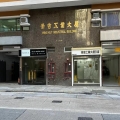 榮吉工業大廈A座