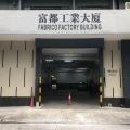 富都工業大廈