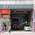 福昌大廈