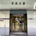 百欣大廈