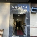 金德工業大廈二座