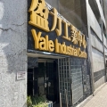 盈力工業中心