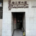 粉嶺工貿大廈
