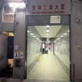 致樂工業大廈