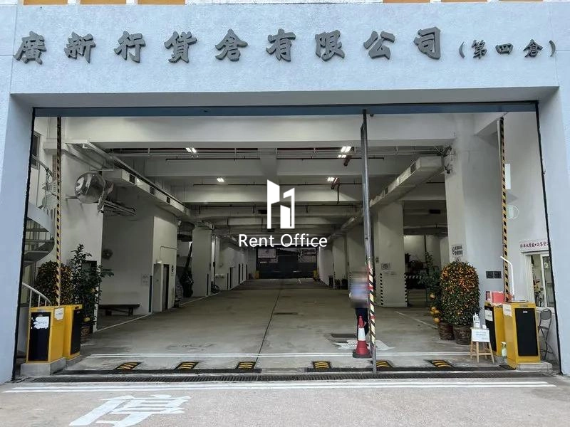 廣新行貨倉有限公司(第四倉)