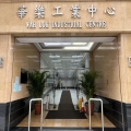 華樂工業中心二期