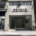 順昌工業大廈