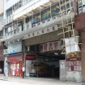 興運工業大廈