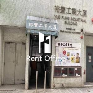 裕豐工業大廈 裕豐工業大廈-4