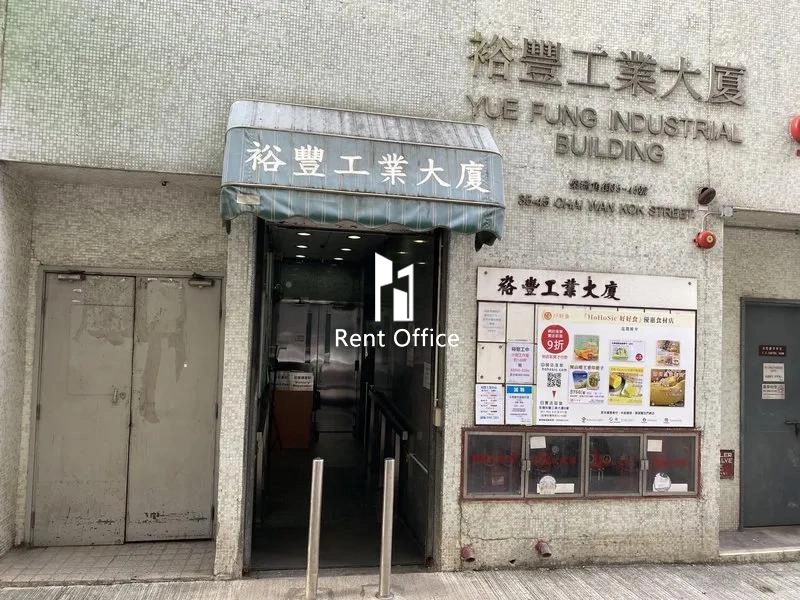 裕豐工業大廈