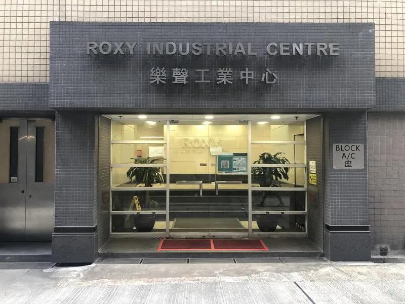 樂聲工業中心