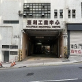 豐利工業中心
