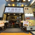 中港中心