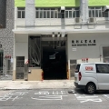 致利工業大廈