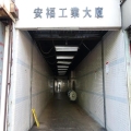 安福工業大廈