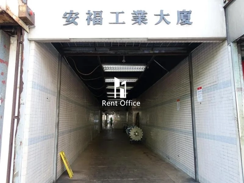安福工業大廈
