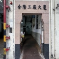 合隆工廠大廈