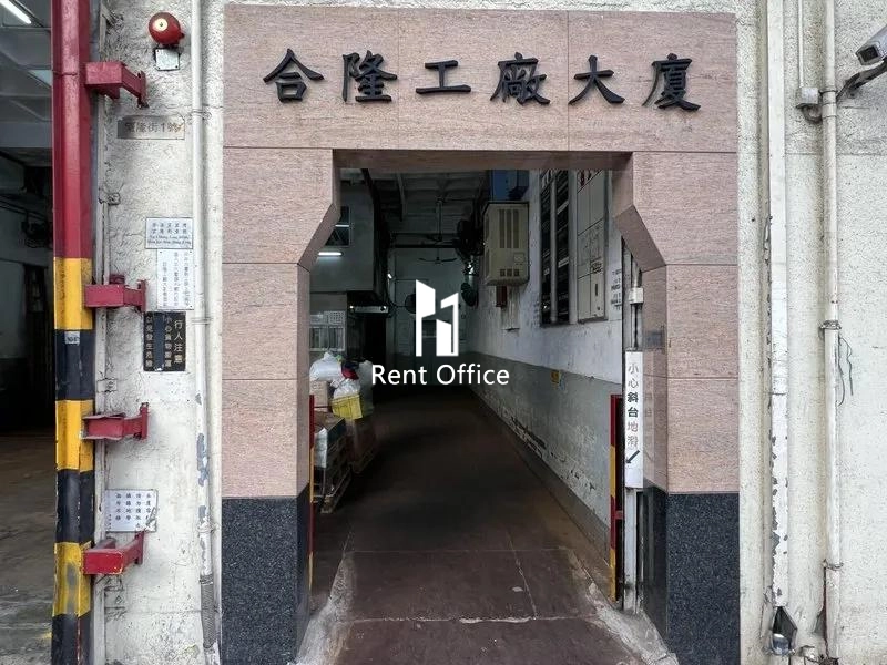 合隆工廠大廈
