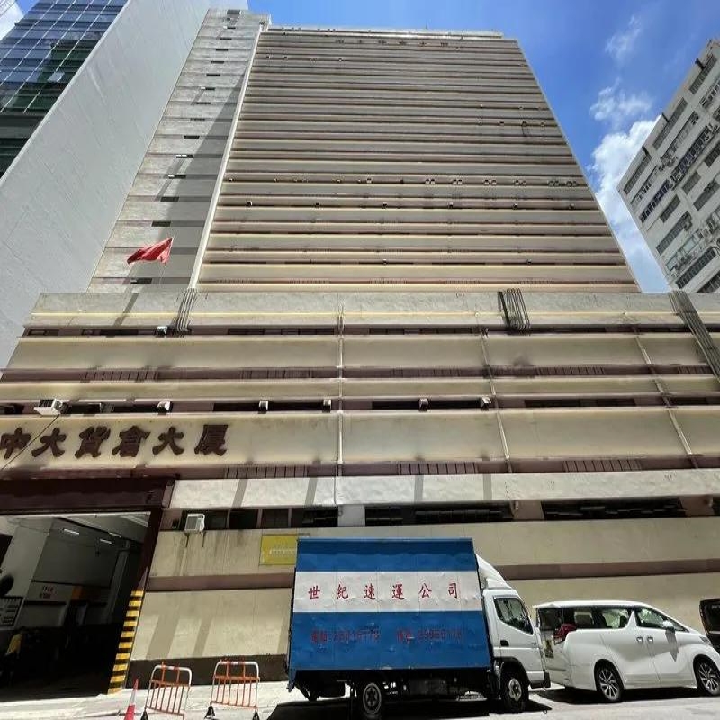 中大貨倉大廈