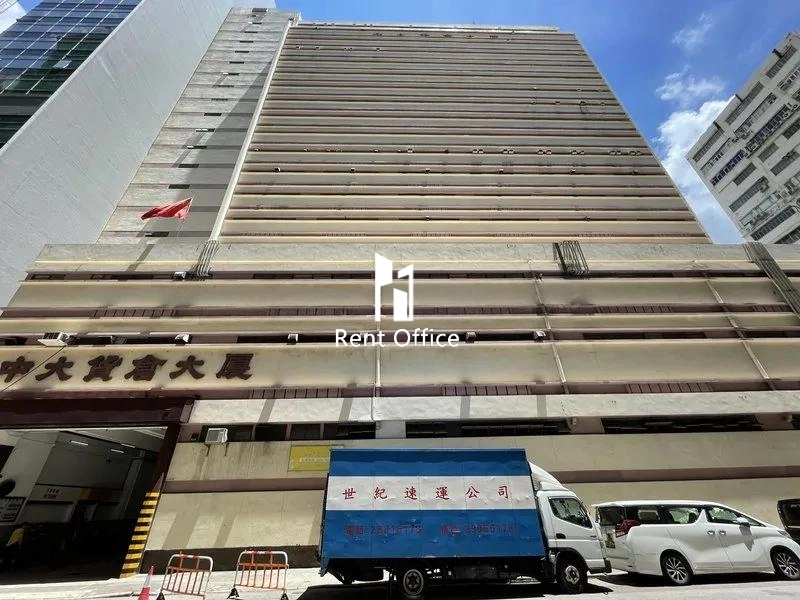 中大貨倉大廈