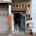 錦添工業大廈