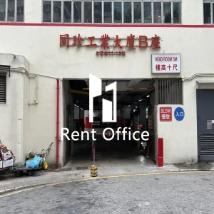 同珍工業大廈B座-2