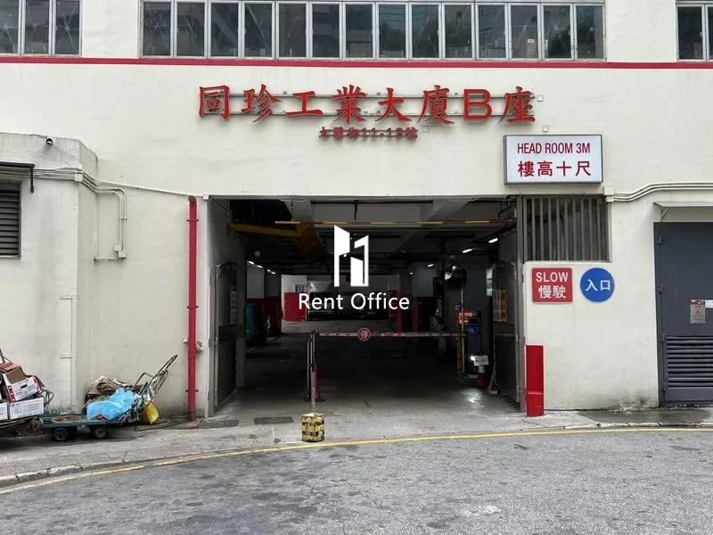 同珍工業大廈B座