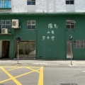 楊耀松第六工業大廈