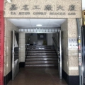 嘉名工廠大廈