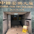 中國宏興大廈