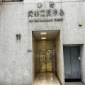 安泰工貿中心