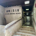 新興工業大廈