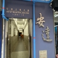 安達工業大廈