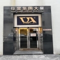 億豐集團大廈