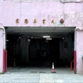 建德工業大廈