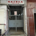 鴻盛工業大廈