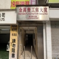 金萬豐工業大廈