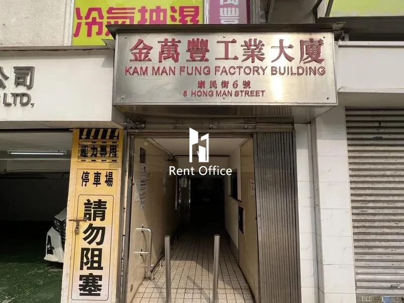 金萬豐工業大廈