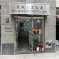 金城工業大廈