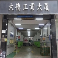 大德工業大廈